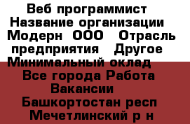 Веб-программист › Название организации ­ Модерн, ООО › Отрасль предприятия ­ Другое › Минимальный оклад ­ 1 - Все города Работа » Вакансии   . Башкортостан респ.,Мечетлинский р-н